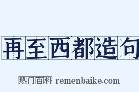 再至西都造句是什么意思的图片